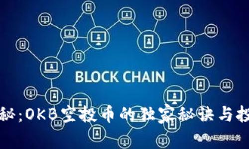 专家揭秘：OKB空投币的独家秘诀与投资策略