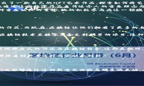 明星与区块链：行业的魅力与挑战

在当今这个数字化快速发展的时代，区块链已经不仅仅是一项技术，它正逐渐成为许多行业的“金钥匙”。这其中，娱乐圈的明星们也开始关注并参与其中。你也许会问：“明星们为什么要涉足区块链呢？”这不仅仅是因为区块链的技术魅力，更因为它为他们的职业生涯带来了新的机遇和可能性。

为什么明星们喜欢区块链

首先，区块链技术的不可篡改性和透明性使得很多明星和他们的团队能够更有效地管理自己的版权和收益。音乐、电影等内容的数字版权问题一直以来都是一个颇具争议的话题，很多明星因为版权纠纷而面临经济损失。而使用区块链来追踪和管理这些权利，可以一定程度上减少这些问题。

其次，区块链还为明星提供了一种新的方式来与粉丝互动。例如，许多明星通过发行自己的数字货币或NFT（非同质化代币）来强化与粉丝的联系。粉丝不仅可以通过这些数字资产获得独特的体验，例如独家内容、会议门票等，这提升了粉丝的参与感和忠诚度。

明星们在区块链领域的探索

接下来，我们来看看一些涉足区块链的明星，他们是如何在这一领域探索的。

ul
    listrong艾米莉·拉塔科夫斯基（Emily Ratajkowski）/strong：这位模特和演员不仅参与了区块链技术的讨论，还推出了一款自己的NFT艺术作品，探索如何将艺术与数字资产结合，创造新的收入来源。/li
    listrong肖恩·门德斯（Shawn Mendes）/strong：他推出了自己的NFT系列，为粉丝提供了独特的数字艺术品，同时也通过这些数字作品来传达个人的音乐理念与风格。/li
    listrong阿什莉·辛普森（Ashlee Simpson）/strong：这位歌手使用区块链技术来发行自己的音乐，与此同时还呼吁对音乐版权的重视，她的积极参与为这一领域注入了新的活力。/li
/ul

区块链对明星职业的影响

明星们与区块链的结合也为他们的职业生涯带来了深刻的影响。过去，许多明星依赖于传统的媒体和发行渠道来推广他们的作品，而现在，区块链让他们拥有了更多的自主权。通过直接向粉丝发行数字资产，明星能够更好地控制自己的创作，并实现更高的收益。

此外，区块链技术还改变了粉丝与明星之间的关系。过去，粉丝只能通过社交媒体来关注明星的动态，而如今，他们可以通过区块链技术直接参与和支持明星的项目。这种参与感让粉丝感到更加亲近，也让明星的影响力得到了进一步的扩大。

走向未来：区块链与娱乐行业的结合

说真的，未来的娱乐行业无疑会被区块链技术所深刻影响。虽然目前还处于探索阶段，但我们可以看到，越来越多的明星在尝试将自己的作品与区块链结合。这即是挑战，更是机遇；既需要明星们的勇气，也需要行业的成熟。

无论是通过NFT、数字货币，还是其他创新的方式，区块链都为明星们打开了一扇新的大门。而我们作为观众和粉丝，当然也期待看到更多这样的突破和创新。

总结

总而言之，明星与区块链的结合是一种双赢的局面。明星们能够利用这一技术管理自己的版权，创造新的收益来源，而粉丝们也能够通过这种新方式体验与明星的互动。在未来，区块链技术无疑将继续重塑我们的娱乐行业，为我们带来更多惊喜和变化。

区块链, 明星, NFT/guanjianci  
 明星与区块链的独家秘诀：专家解析为何他们积极参与