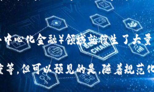 随着区块链技术的迅速发展，其市场规范也在不断演变和完善。以下是一些区块链市场规范的主要特点：

透明性与可追溯性
区块链的核心特点之一就是透明性。所有的交易记录都被记录在区块链上，并且对所有参与者开放。这种透明性有助于增强用户的信任感，降低欺诈和不当行为的风险。此外，任何交易都可以被追溯，用户能够清楚地看到每一笔交易的来源和去向，这对于维护市场的规范性至关重要。

去中心化
传统的金融市场往往由中心化的机构控制，比如银行和证券交易所。而区块链技术则强调去中心化，任何用户都可以参与到网络中来，这样不再依赖单一的权威机构。这种去中心化的特性使得市场的运作更具弹性，也更能反映出用户的真实需求。

智能合约的应用
智能合约是自动执行的合约，能够根据程序代码自动执行条款。这一技术的应用使得合约的执行不再需要中介，从而降低了交易成本和时间。市场规范越来越多地依赖于智能合约，以确保交易的公平和高效。

标准化与一致性
为了维护区块链市场的健康发展，越来越多的组织和监管机构开始制定各种标准。这些标准包括交易流程、数据记录的格式以及网络安全等方面的要求。一致性能够减少用户在使用过程中遇到的困难，也有助于增强整个市场的运营效率。

监管与合规
随着区块链技术的普及，监管机构开始关注这一领域，以防止洗钱、诈骗等违法行为。因此，各种合规规定层出不穷，企业必须遵循这些规定才能在市场中合法运作。合规不仅是法律的要求，也是企业保护自身利益的必要措施。

用户保护与盈余分享
区块链市场还强调用户的权益保护，许多平台采用机制来确保用户资金的安全，并为用户提供一些保障措施。此外，盈余分享机制的引入也可以让用户更好地参与到生态系统中，获得更多的回报。

创新与适应性
市场规范不是一成不变的，随着技术的发展和用户需求的变化，区块链市场的规范也在不断创新和适应。例如，新兴的DeFi（去中心化金融）领域就催生了大量新的市场规范，以应对不同的金融产品和服务。这种灵活性使得市场能够快速响应变化，保持竞争力。

这些特点共同促进了区块链市场的健康、可持续发展。虽然区块链市场仍面临许多挑战，比如监管的不确定性和技术的成熟度等，但可以预见的是，随着规范化的推进，区块链市场将愈加成熟。