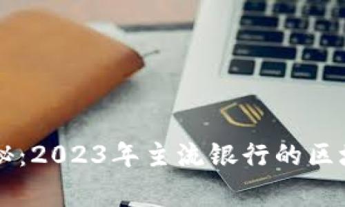 专家独家揭秘：2023年主流银行的区块链应用秘笈