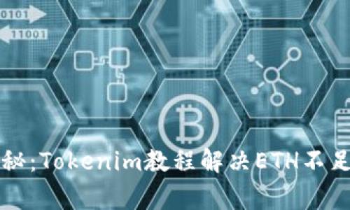 专家独家揭秘：Tokenim教程解决ETH不足问题的秘诀