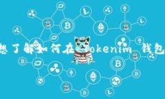 ### Tokenim 钱包：如何接收