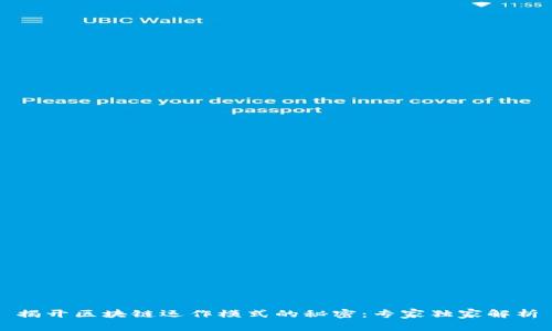 揭开区块链运作模式的秘密：专家独家解析