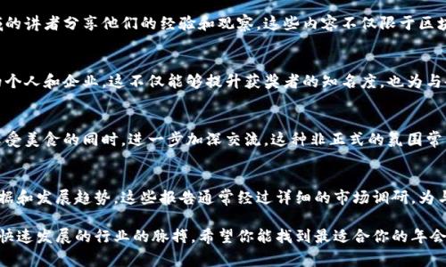 区块链年会通常会包含多个丰富多彩的节目，旨在促进行业的交流与合作，展示最新的技术进展以及共享市场趋势。以下是一些常见的节目安排：

### 1. 主旨演讲
年会通常会邀请行业内的领导者、专家和创新者进行主旨演讲。这些演讲通常围绕区块链技术的现状、未来发展方向、应用案例等进行深入探讨。

### 2. 圆桌讨论
圆桌讨论是一个非常受欢迎的环节，通常会请到多个专家组成讨论小组，针对特定的主题进行深入探讨，例如区块链在金融领域的应用、数字货币的监管问题等。这种交流方式能够让与会者获取多维度的见解。

### 3. 技术展示
很多区块链年会会设有技术展示区，参展公司可以展示其最新的区块链解决方案和产品。与会者可以现场体验这些技术，了解其工作原理和实际应用。

### 4. 工作坊
工作坊通常是为了提供更专业的技能培训，适合希望深入理解区块链技术的参与者。内容可以包括智能合约开发、去中心化应用（DApp）创建等。

### 5. 网络交流环节
每次年会都会设置专门的社交时段，让与会者之间可以进行自由交流，扩大自己的专业人脉。这也是获取行业最新信息和建立合作关系的好机会。

### 6. 创新大赛
一些年会还会组织创新大赛，为创业团队提供一个展示自己项目的舞台。评委可能包括知名投资人和行业专家，他们会为最具潜力的项目给予奖励或投资机会。

### 7. 知识分享
除了专家演讲，许多区块链年会还会安排一些知识分享环节，让来自不同领域的讲者分享他们的经验和观察。这些内容不仅限于区块链技术本身，还可能涉及到经济、法律、社会等多方面。

### 8. 颁奖典礼
在年会的高潮部分，通常会有颁奖环节，以表彰在区块链领域取得突出成就的个人和企业。这不仅能够提升获奖者的知名度，也为与会者提供了一个学习和借鉴的机会。

### 9. 主题晚宴
一些年会会在最后安排一个主题晚宴，这是一个轻松的社交场合，让大家在享受美食的同时，进一步加深交流。这种非正式的氛围常常会促成意想不到的合作。

### 10. 发布新报告
很多主办方会在年会上发布最新的行业研究报告，分享区块链行业的最新数据和发展趋势。这些报告通常经过详细的市场调研，为与会者提供了宝贵的参考资料。

无论你是区块链的老玩家还是新手，年会的种类和内容都能让你感受到这个快速发展的行业的脉搏。希望你能找到最适合你的年会参与，增进你的知识和业务联系！
