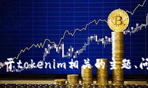 看来你提到了一个网址“tokenim”，但没有具体的内容或者问题。如果你有关于tokenim相关的主题、问题或内容想要讨论，请告诉我，我很乐意为你提供帮助或者撰写相关的内容。