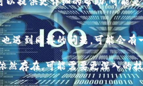 如果Tokenim显示网络错误，可能是由于多种原因导致的。以下是一些可能的解决方案和排查步骤，你可以尝试一下：

检查网络连接
首先，确认你的网络连接是否正常。你可以尝试打开其他网站，看看它们是否可以正常加载。如果其他网站都无法访问，很可能是你的网络问题。

重新启动路由器
有时，简单地重启你的路由器就能解决连接问题。断开路由器电源，等待大约30秒再重新接通电源，待其完全重启后再尝试访问Tokenim。

清除浏览器缓存
浏览器缓存可能会导致一些问题，尝试清除浏览器的缓存和Cookies，然后再重新访问Tokenim。不同浏览器清除缓存的方法略有不同，具体操作可以在浏览器的设置中找到。

检查是否有防火墙或安全软件影响
有时候，防火墙或其他安全软件可能会阻止特定网站的访问。你可以尝试暂时禁用这些安全软件，然后再试一次。不过，请确保在使用安全软件时保持谨慎。

使用VPN
如果Tokenim在你所在的地区被限制，尝试使用VPN服务。这可以帮助你绕过区域性限制，访问被屏蔽的内容。选择一个可靠的VPN，然后连接到允许访问Tokenim的地区。

联系Tokenim客服
如果以上方法都无法解决问题，建议你联系Tokenim的客户支持。他们可以提供更详细的帮助，可能是网站本身的问题或其他技术故障。

检查社交媒体和论坛
访问Tokenim的社交媒体页面或相关的用户论坛，看看是否有其他用户也遇到同样的问题。可能会有一些最新的信息或解决方案分享。

通过以上这些步骤，大多数网络错误问题应该能够得到解决。如果问题依然存在，可能需要更深入的技术支持。希望这些建议能够帮助你顺利访问Tokenim！