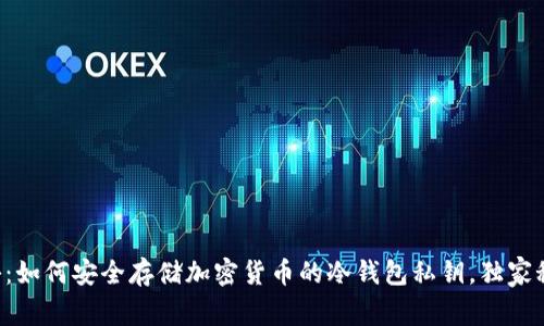 专家揭秘：如何安全存储加密货币的冷钱包私钥，独家秘诀分享！