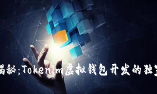 专家揭秘：Tokenim虚拟钱包开发的独家秘诀