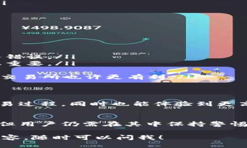 要了解Tokenim支持哪些平台提币，我们可以从以下几个方面进行详细讨论。

什么是Tokenim？
Tokenim是一种加密货币和区块链平台，旨在为用户提供便捷的数字资产管理工具。它的目标是通过一系列功能，包括提币、存储、交易等，来提升用户体验。Tokenim特别关注安全性和用户友好性，力求在复杂的加密市场中为用户提供简单易用的服务。

Tokenim支持的提币平台
Tokenim支持多个平台的提币，这为用户提供了灵活的选择。常见的支持平台包括：
ul
    listrongBinance/strong：作为全球最大的加密货币交易平台之一，Binance支持多种数字货币的交易和提币。/li
    listrongCoinbase/strong：Coinbase是一个非常受欢迎的交易平台，用户可以轻松地将Tokenim提币到其账户。/li
    listrongHuobi/strong：Huobi也是一个知名的交易所，提供多种加密货币及其提币服务。/li
    listrongKraken/strong：该平台以其安全性和稳定性著称，适合对提币和交易有高要求的用户。/li
    listrongKuCoin/strong：KuCoin是一家创新型的交易所，支持大量的加密资产提币。/li
/ul

如何提币到支持的平台？
提币过程通常比较简单，但仍需注意安全和准确性。下面是一些基本步骤：
ol
    listrong创建账户/strong：如果你还没有在目标平台上注册账户，请先进行注册。/li
    listrong获取提币地址/strong：登录你的目标平台，找到“提币”或“提现”选项，并生成一个提币地址。务必确保这个地址的准确性，因为任何错误都可能导致资金的丢失。/li
    listrong登录Tokenim/strong：使用你的账户信息登录Tokenim平台。/li
    listrong输入提币信息/strong：在Tokenim中找到“提币”选项，输入你刚刚获得的提币地址和提币金额。/li
    listrong确认提币/strong：检查所有信息，确保没有错误，然后提交提币请求。/li
    listrong等待确认/strong：提币通常需要一定的时间进行区块链上的确认，耐心等待即可。/li
/ol

提币需要注意的事项
提币虽然简单，但依然有一些事项需要注意：
ul
    listrong确认地址准确性/strong：绝对要确保输入的提币地址没有错误。可以使用剪贴板粘贴来避免输入错误。/li
    listrong了解手续费/strong：提币通常会涉及到网络手续费，提前了解这些费用对于规划你的资金流动很重要。/li
    listrong保持软件安全/strong：确保你使用的计算机和网络是安全的，保护好你的私钥或安全信息。/li
    listrong不要急于提币/strong：如果你对市场波动感到不安，考虑是否真的需要提币。有时候，保持资产在交易所也许更有利。/li
/ul

Tokenim的未来发展
Tokenim作为一个新兴的平台，未来还会不断推出新的功能，以适应市场需求。用户可以期待更便捷的提币和交易过程，同时也能体验到更高的安全和隐私保护措施。

小结
Tokenim为用户提供了多种提币选择，允许用户将其加密资产提取到多个主流交易所。虽然提币过程相对简单，但用户仍需在其中保持警惕，遵循正确的操作流程，以确保资金的安全。未来，Tokenim将致力于不断用户体验，提供更多优秀的服务。

希望以上信息能够帮助你更好地理解Tokenim的提币以及支持的平台。如果你还有其他问题或者想了解更多内容，随时可以问我！