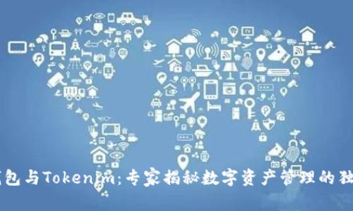 币安钱包与Tokenim：专家揭秘数字资产管理的独家秘诀
