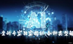 区块链净化方案的专家独