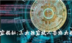 区块链投资专家揭秘：三