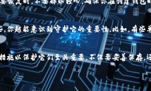 钱包助记词是用于恢复区块链钱包的一个重要部分，通常由一系列单词按照特定的顺序组成。对于Tokenim钱包来说，助记词的格式通常符合BIP39标准，这是一种广泛使用的助记词生成标准。以下是关于钱包助记词格式的一些关键点：

1. 助记词的组成
通常，助记词由12、15、18、21或24个单词组成，这些单词是从一个特定的字典中随机选择的。例如，BIP39所使用的字典包含2048个英文单词。每个单词都有特定的索引，组合在一起形成一个唯一的助记词。

2. 助记词的作用
助记词是钱包的“钥匙”，可以用来恢复你的钱包。无论你是更换设备，还是误删了钱包，利用助记词，你都能重新获得对钱包中数字资产的访问权。因此，保管助记词非常重要，任何人得到这个助记词都能够访问你的钱包。

3. 助记词的安全性
在网络上或任何不安全的地方泄露助记词是非常危险的。这就像把你家里的钥匙给陌生人一样，后果可能会非常严重。因此，建议将助记词妥善保管，最好是写在纸上，存放在安全的位置，或者使用加密工具进行保护。

4. 助记词的生成
生成助记词的过程通常是在你创建新钱包时自动完成的。你可以选择生成一个新的钱包，系统会随机生成一组助记词并显示给你。在确认这些单词后，通常还会要求你再次确认以确保你没有抄错。

5. 如何使用助记词恢复钱包
如果你需要恢复钱包，通常只需在钱包的“恢复”选项中输入助记词。输入后，钱包会立即从网络中恢复你的资产。注意，输入助记词时要确保是正确的顺序，因为顺序也会影响钱包的恢复。

6. 保护你的助记词
除了安全存放助记词，绝对不要将其保存为数字文件，尤其是在联网的设备上。像云盘、邮件、自行车存储等所有联网的系统都不是安全的地方。确保没有人可以窃取到你的助记词。

7. 常见误区
有些人认为只要有一个钱包APP，就可以没有助记词。实际上，助记词是绝对必需的，特别是在需要恢复时。不要掉以轻心，确保你在创建钱包时已经收集并保留好助记词。

8. 了解你的助记词
在使用助记词的过程中，了解每个助记词背后的含义也许对安全管理能够提供帮助。越了解这些，你越能意识到守护它的重要性。比如，有些单词可能看起来关联不大，但它们在形成你的私钥时却是举足轻重的。

总结
总的来说，助记词是你数字资产安全的基石。了解助记词的格式及其重要性，并采取必要的安全措施以保护它们至关重要。不仅要妥善保存，还需要定期检查是否有泄露的风险。只要操作得当，你就可以安全地管理属于你的数字资产。

如果你有更多问题或者想深入了解Tokenim钱包的其他功能，欢迎继续询问！