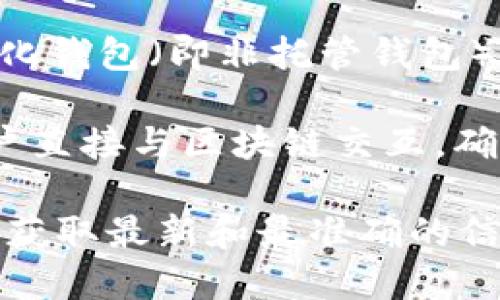 Tokenim 是一个相对较新的术语，可能指的是某个特定的去中心化钱包或平台。然而，去中心化钱包（即非托管钱包）的主要特点是用户完全掌控自己的私钥和资产，而不是将其存储在中心化的交易所或平台上。

许多去中心化钱包提供用户友好的界面，并支持多种加密货币、代币的管理。它们通常允许用户直接与区块链交互，确保用户的资产安全且不受第三方控制。

如果你想具体了解 Tokenim 是否属于去中心化钱包，建议查阅其官方网站或相关的文档，以获取最新和最准确的信息。同时，可以看看用户评价和社区反馈，进一步了解其特点和功能。