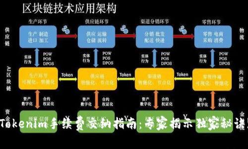Tokenim手续费交纳指南：专家揭示独家秘诀!