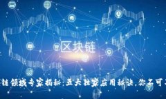 区块链领域专家揭秘：五