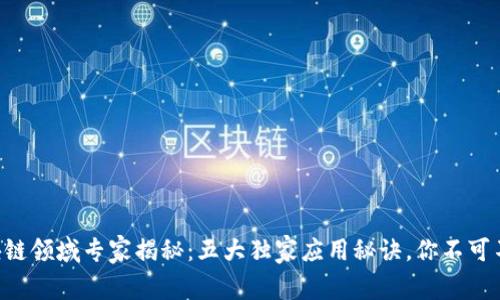 区块链领域专家揭秘：五大独家应用秘诀，你不可不知！