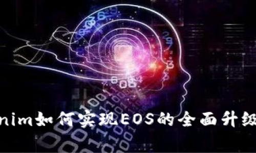 独家揭秘：Tokenim如何实现EOS的全面升级？专家分享秘诀