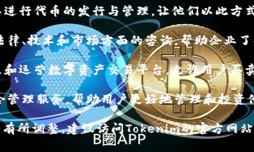 Tokenim是一家专注于区块链技术和数字资产的公司，提供与加密货币相关的多项服务。其主要业务可能包括但不限于以下几方面：

1. **代币发行**：Tokenim可以帮助项目团队进行代币的发行与管理，让他们以此方式筹集资金。

2. **区块链咨询**：提供关于区块链技术的法律、技术和市场方面的咨询，帮助企业了解如何利用区块链来提升其运营效率。

3. **交易平台**：Tokenim可能还涉及到建立和运营数字资产交易平台，允许用户买卖各种加密资产。

4. **数字资产管理**：提供数字资产投资组合管理服务，帮助用户更好地管理和投资他们的加密货币资产。

不过，具体的服务内容可能会随着市场变化而有所调整，建议访问Tokenim的官方网站或相关文献获取最新的信息。
