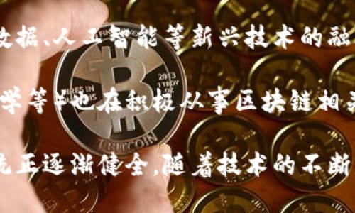 在山东省，随着区块链技术的发展，涌现出多个相关的平台和项目。以下是一些主要的区块链平台和相关信息：

1. **山东省区块链技术与产业发展联盟**：该联盟致力于推动区块链技术的研究和应用，汇聚了来自高校、科研机构、企业的资源，以促进行业内的交流与合作。

2. **济南链动科技**：济南链动科技专注于区块链技术的开发和应用，为企业提供区块链解决方案，以提升供应链管理和数据可信度。

3. **青岛链克**：青岛链克是在青岛市政府支持下成立的一家区块链公司，致力于推动区块链在城市管理、金融服务等领域的落地应用。

4. **山东数字经济产业发展联盟**：该联盟通过促进区块链、大数据、人工智能等新兴技术的融合，推动山东省数字经济的发展。

5. **高校研究机构**：山东的多所高校（如山东大学、齐鲁工业大学等）也在积极从事区块链相关的研究，推动区块链技术的理论研究和应用探索。

以上是一些比较 notable 的平台和机构，山东的区块链生态系统正逐渐健全。随着技术的不断发展和政策的支持，未来可能会涌现出更多创新项目和应用场景。