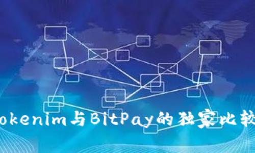 专家揭秘：Tokenim与BitPay的独家比较及使用秘诀