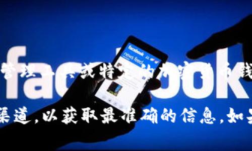 TOKEN钱包的具体信息和发布时间可能因项目而异。通常来说，TOKEN钱包指的可能是一种数字资产管理工具或特定的加密货币钱包，可以用于存储和管理各种加密货币。一般情况下，新钱包的推出会随之发布相关新闻或官方公告。

如果你想了解某个特定的TOKEN钱包的起源和发布时间，建议访问其官方网站或者关注其社交媒体渠道，以获取最准确的信息。如果你有具体的TOKEN钱包的名称，我可以为你提供更详细的信息。