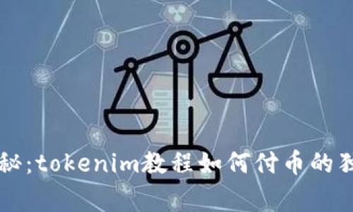 专家揭秘：tokenim教程如何付币的独家秘诀