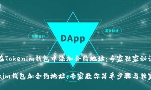 如何在Tokenim钱包中添加合约地址：专家独家秘诀

Tokenim钱包加合约地址：专家教你简单步骤与独家秘诀