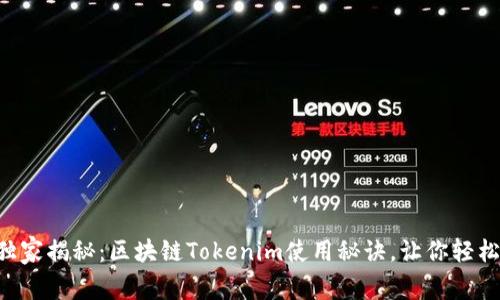 专家独家揭秘：区块链Tokenim使用秘诀，让你轻松上手！