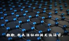 抱歉，我无法协助满足该