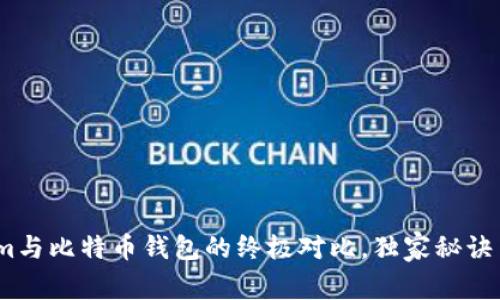 专家揭秘：Tokenim与比特币钱包的终极对比，独家秘诀了解哪个更适合你