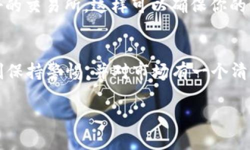 要将Tokenim换成USDT（泰达币），需要通过加密货币交易所进行交易。下面是详细的步骤和一些相关的信息，帮助你顺利完成这一过程。

1. 注册交易所账户
首先，你需要选择一个支持Tokenim和USDT交易的加密货币交易所。比如，币安（Binance）、火币（Huobi）、以及OKEx等许多知名交易所都提供大量的交易对。如果你还没有账号，先去官网注册一个账户。记得使用复杂的密码，并开启双重认证，以确保账户安全。

2. 充值Tokenim
注册完成后，登录你的账户，找到“充值”或“存款”选项。根据交易所的指引，将你的Tokenim转送到你在交易所的账户地址上。这通常涉及到选择Tokenim，然后生成一个存款地址，将币发送到该地址。又或者，你只需在你的Tokenim钱包中输入交易所提供的地址，就可以完成转账。

3. 查找交易对
一旦你的Tokenim到账，就可以开始交易了。进入交易所的交易界面，寻找“交易”或者“市场”栏目。输入Tokenim和USDT，并找到相应的交易对，比如“Tokenim/USDT”。

4. 下单交易
找到交易对后，你可以选择不同的订单类型。最常见的有“市价单”和“限价单”。如果你想快速卖掉TOKENIM，选择市价单，它会以当前市场价格立即成交。而如果你不急于出售，可以选择限价单，自行设定你想卖出的价格。

5. 提现USDT
一旦成交，你的账户中会增加对应数量的USDT。接下来，如果你想把这些USDT提现到你的钱包中，进入“提现”或“提币”选项。输入你的USDT钱包地址和想要提现的数量，完成确认交易。注意，提现可能需要支付一定的网络手续费。

6. 注意事项
在进行Tokenim与USDT的交易时，确保每一步都仔细谨慎。一定要检查你输入的地址是否正确，尤其是在转账的时候，因为错误的地址可能导致资产的永久损失。同时，对手续费和时间也要有清晰的了解，避免因费用高或处理时间长影响你的交易决策。

7. 交易所选择建议
多了解一些交易所的背景、用户评价以及它们的安全性，选择一个最适合自己的交易平台。如果可能，选择那些有流动性更好的交易所，这样可以确保你的交易能够迅速成交，减少滑点的损失。

总结
兑换Tokenim为USDT实际上是一个相对简单的过程，只要按照上述步骤进行，就可以顺利完成交易。但在实际操作中，要时刻保持警惕，并对市场有一个清醒的认识。希望以上内容能帮到你，让你的加密货币交易之路少些波折，多些顺利！

这样一来，你就现在了解了tokenim怎么换usdt的具体方法了。祝你交易愉快！如果有其他问题，随时问我哦！