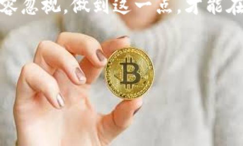 # tokenim离线签名转账安全嘛

## 引言

在数字货币和区块链的世界中，安全性是用户最为关注的话题之一。tokenim作为一款便捷的数字钱包，支持用户进行离线签名转账，这是一个颇具吸引力的功能。但在享受这种便利的同时，很多用户心中可能会有一个疑问：tokenim的离线签名转账，真的安全吗？

在本文中，我们将深入探讨这一问题，从多方面考虑其安全性，帮助用户更好地理解tokenim的离线签名转账，并为他们的资金安全提供专业意见和独家秘笈。

## 什么是离线签名转账？

离线签名的原理

在我们深入探讨安全性之前，首先要了解什么是离线签名转账。简单来说，离线签名转账是一种在不连接互联网的情况下，对交易进行签名的方法。这种方式的主要目的是为了减少黑客攻击的风险，保护用户的私钥不被泄露。

在传统的在线交易中，用户需要将自己的私钥存储在联网的设备上，这样一来，就容易受到各种网络攻击和恶意软件的威胁。而离线签名转账则是通过生成和签署交易数据，并将签名后的数据上传到区块链网络，从而达成交易。除非黑客能够物理接触用户的离线设备，否则他们很难篡改交易或窃取私钥。

tokenim的离线签名功能

tokenim之所以受到用户的关注，除了其用户友好的界面外，离线签名转账功能更是其一大亮点。用户只需在tokenim平台上选择转账信息，然后生成一个离线签名。接着，可以在离线状态下进行签名，最后将签名数据发送到区块链。这一过程不仅方便快捷，更重要的是增加了安全性。

## tokenim离线签名转账的安全性分析

私钥安全性

tokenim承诺用户的私钥不会存储在任何服务器上，而是保存在本地设备上。这样，即使服务器遭到攻击，用户的私钥依然是安全的。而在离线签名过程中，私钥并不会暴露给网络，极大地降低了被攻击的风险。

防止钓鱼攻击

与在线签名转账相比，离线签名可以有效防止钓鱼攻击。在在线环境中，用户的交易信息很容易被钓鱼网站篡改，而离线签名则能够确保用户签名的每一笔交易信息都是准确无误的。即便黑客利用伪造网站欺骗用户，由于用户是在本地设备上完成签名，所以用户对交易信息的控制力更强。

用户操作失误的风险

虽然tokenim的离线签名转账具有诸多安全性，但用户的操作失误也是一种不可忽视的风险。例如，当用户上传错误的交易信息进行签名，或者操作不当导致私钥被透露。为了最小化这些风险，用户在进行签名时，最好保持冷静，仔细核对每一项交易信息。

## 如何安全地使用tokenim的离线签名转账？

1. 确保软件的最新版本

作为用户，首先要注意使用tokenim的最新版本。老旧的版本可能存在未修复的安全漏洞，而新版本则会及时修复这些问题。因此，定期更新软件是保障安全的第一步。

2. 使用冷存储设备

如果用户需要生成私钥，最好使用冷存储设备，例如硬件钱包。这样一来，即使用户的电脑受到病毒感染，私钥也不会受到影响。

3. 定期备份

用户应定期备份自己的钱包信息，包括私钥和助记词。备份可以采用物理方法，如纸质备份，确保在设备丢失或损坏时能够恢复资金。

4. 防范社交工程攻击

社交工程攻击是近年来常见的网络诈骗手法。用户在与他人分享信息时，需要保持警惕，不要随意透露自己的私钥和助记词。

5. 选择安全的网络环境

虽然离线签名本身就具有很高的安全性，但在进行其他操作时，选择安全的网络环境依然非常重要。如果必须在公共场所使用tokenim，最好采用VPN等加密工具来提升安全性。

## 结论

总的来说，tokenim的离线签名转账功能在安全性方面表现出色。其设计理念与执行细节几乎为用户提供了一层坚固的安全防护屏障。当然，用户在使用过程中也需保持警惕，遵循安全操作建议，以确保个人资产的安全。

希望通过本文的解析，能够帮助大家对tokenim的离线签名转账有更全面的理解。记住，尽管科技在不断进步，用户自身的安全意识同样不容忽视。做到这一点，才能在数字货币的世界中更加从容自信。

## 相关关键词

tokenim, 离线签名转账, 数字货币安全/guanjianci