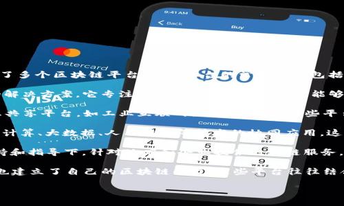 中国工业和信息化部（工信部）在推动区块链技术的发展方面出台了一系列政策，并设立了多个区块链平台。这些平台的常见目标包括支持行业应用、促进技术创新、提升数据安全性和透明度。以下是一些主要的区块链平台：

1. **链信（ChainMaker）**：由工信部支持的企业级区块链平台，提供各类区块链应用的解决方案。它专注于金融、供应链等领域，能够为企业提供高效、安全、透明的交易环境。

2. **基于区块链的国家级信息平台**：工信部推动了多个区域或行业应用的区块链信息共享平台，如工业互联网区块链平台。这些平台旨在实现跨行业的信息互通，提升数据的可信度与安全性。

3. **“区块链 ”应用示范项目**：工信部积极推动区块链与各行业的深度融合，促进如云计算、大数据、人工智能等技术的协同应用。这类示范项目帮助企业了解区块链技术的实际应用，提高业务效率。

4. **阿里巴巴的区块链平台（如“蚂蚁链”）**：虽然是商业公司，但其平台在工信部的支持和指导下，针对政府和企业提供区块链服务。它在物流、金融、信用等多个领域有着广泛的应用。

5. **其它地方政府或行业协会支持的平台**：随着各地政府对区块链的重视，许多地方也建立了自己的区块链平台，这些平台往往结合地方特色与地域经济发展，推动地方产业数字化转型。

如果你对这些平台的具体功能或应用案例感兴趣，欢迎详细询问！