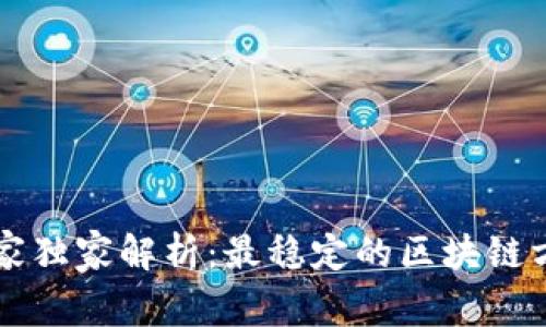 区块链领域专家独家解析：最稳定的区块链方法与应用秘诀