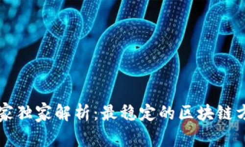 区块链领域专家独家解析：最稳定的区块链方法与应用秘诀