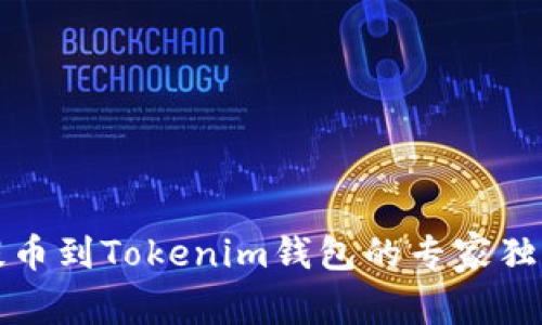 火币提币到Tokenim钱包的专家独家秘诀