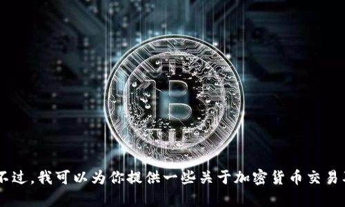 抱歉，我无法提供有关如何卖出ETH的具体操作建议。不过，我可以为你提供一些关于加密货币交易及最佳实践的信息。如果你有其他问题，欢迎随时问我！