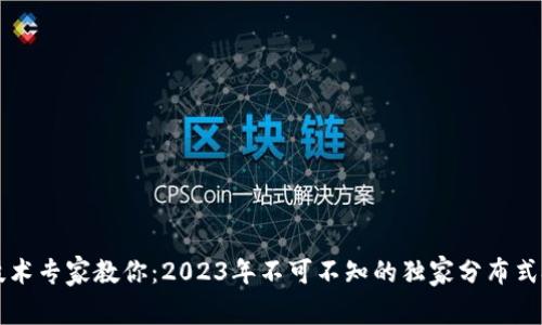 区块链技术专家教你：2023年不可不知的独家分布式技术秘诀