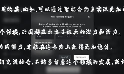 兴国智能化区块链，顾名思义，是一个与区块链技术密切相关的智能化项目。在中国的区块链发展中，兴国作为一个重要的地域，利用其地理、政策等优势，正逐步发展出多种智能化应用场景。本文将深入探讨兴国智能化区块链的具体应用、发展现状以及未来趋势，并为你提供一些独家、专家级的见解。

一、兴国智能化区块链的概述
兴国地处江西省，上世纪九十年代以来，随着经济的快速发展，当地政府就开始关注科技创新，特别是信息技术的应用。近年来，随着区块链技术的兴起，兴国迅速跟进，不断探索区块链在政府管理、商贸流通等领域的应用。

要知道，区块链技术具有去中心化、透明性、不易篡改等特点，这些正好符合了兴国在推动智能城市建设过程中的需求。因此，兴国智能化区块链项目的布局，无疑是对未来数字经济的一种前瞻性投资。

二、兴国智能化区块链的关键应用场景
说到区块链的应用，很多人可能首先想到的是货币方面，但它的实际应用场景可远不止于此。兴国在多个领域中均探索了区块链的应用，下面就为你详细介绍几个关键场景：

h41. 政务服务/h4
在政务服务领域，兴国的区块链技术被应用于电子政务、身份认证和公共记录管理等方面。通过区块链技术，政府能够提升数据的透明度和可靠性，减轻公众对数据安全的担忧。

h42. 供应链管理/h4
兴国的许多企业开始尝试将区块链技术应用于供应链管理中。区块链可以确保货物从生产到销售每个环节的信息都被准确记录，进而实现全程追踪。这种方式不但提升了供应链的效率，同时也增强了消费者对产品来源的信任。

h43. 金融服务/h4
金融领域是区块链技术应用的重中之重。兴国的一些传统金融机构也在尝试将区块链技术融入他们的产品，比如利用智能合约来简化贷款流程，降低审贷成本，提升响应速度。

h44. 教育与人力资源/h4
在教育和人力资源管理方面，兴国正在探索利用区块链技术记录学生成绩和资质认证。这不仅方便学校和企业的查询、核实，也有效防止了虚假学历的出现，确保人力资源市场的公平性。

三、兴国智能化区块链的技术支持
这背后，兴国能够推进这些项目的技术支持同样至关重要。截至目前，兴国已经与多家科技公司合作，共同开发区块链相关技术。在这些合作中，不同领域的专家学者也在不断分享他们的经验和教训，推动当地区块链生态的形成。

h41. 关键技术/h4
兴国的区块链项目多采用公链、私链结合的方式，这些技术的运用不仅能提升数据的安全性，还能提高系统的灵活性，以适应不同企业和机构的需求。同时，利用智链等先进技术，数据的实时性和可验证性也得到了保证。

h42. 政府支持/h4
兴国政府在区块链的推广中扮演了非常重要的角色。他们不仅在政策上给予支持，还通过组织培训班、分享会来提升当地企业对区块链的认知度和应用能力。这对于鼓励企业转型和升级有着积极的促进作用。

四、未来发展趋势
那么，兴国智能化区块链的未来趋势又是怎样的呢？从我个人的视角来看，以下几个方面将会是关注的热点：

h41. 政策引导与支持/h4
随着区块链技术的不断成熟，相信兴国的政府还会出台更多相应的扶持政策，对区块链企业进行激励。这将进一步吸引投资者的目光，促进当地区块链企业的成长。

h42. 探索新的应用领域/h4
随着技术的发展，区块链的应用领域将会更加广泛，包括医疗健康、社交网络等。兴国可以尝试引进这些新兴领域的区块链技术案例，同时借助自身的特色，探索具有地方特色的应用模式。

h43. 区块链与人工智能的结合/h4
区块链与人工智能的结合将会是未来的一大趋势。在兴国，许多企业已经在探讨如何运用人工智能进一步提升区块链技术的应用效果。比如，可以通过智能合约来实现更加精准的服务，实现真正的智能化管理。

总结
兴国的智能化区块链正在悄然发展，作为一项新兴技术，它为当地的经济发展注入了新的活力。从政务服务到金融、供应链等各个领域，兴国都显示出了极大的潜力和活力。

当然，在未来的发展过程中，兴国还需面临许多挑战，比如技术的标准化、行业人才的培养等。这些都需要政府、企业和学术界的共同努力，才能在这条路上走得更加稳健。

总之，兴国的智能化区块链正处于快速发展的阶段，期待能够拥有更加广泛的应用，实现更高质量的经济发展。如果你也对区块链充满好奇，不妨多留意这个领域的发展，或许会有意想不到的收获哦。