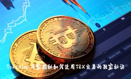 Tokenim：专家揭秘如何使用TRX交易的独家秘诀