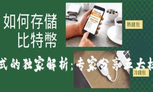 区块链奖励形式的独家解析：专家分享五大核心特点与秘诀