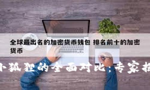 Tokenim与小狐狸的全面对比：专家揭秘独家秘诀