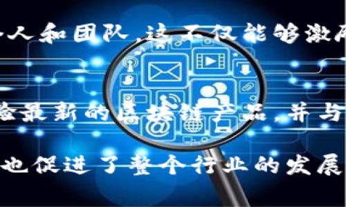 区块链年会通常是一个行业内技术专家、企业领袖、投资者以及爱好者聚集的盛会，节目内容丰富多样，旨在分享最新的行业动态、技术进展、应用案例等。以下是区块链年会的常见节目内容：

主题演讲
主题演讲通常由行业内知名专家或企业高管主讲，他们分享对区块链未来的看法、技术的发展趋势以及市场的机遇与挑战。这些演讲往往引人入胜，给与会者带来深刻的启发与思考。

技术论坛
技术论坛是一个侧重于技术细节的环节，通常会邀请区块链开发者和技术专家介绍最新的技术研究、实现案例和开发工具。这是一个提升技术能力、了解前沿技术的绝佳机会。

圆桌讨论
在圆桌讨论环节，各领域的专家会围绕某个主题进行深入探讨。参与者可能包括政府官员、学者、企业代表等，讨论内容可能涉及政策法规、市场趋势、技术挑战等。这样的讨论往往是碰撞思想火花的最佳时刻。

项目路演
路演环节主要是让新兴公司或项目团队向潜在投资者和合作伙伴展示他们的项目。这通常是一种推介活动，参与者需要在有限的时间内展示自己的商业模式、技术创新和市场前景。

网络交流
年会则通常安排有专门的网络交流时间，通过互动环节使与会者有机会相互认识、交流意见和建立联系。这种人际网络的建立对于行业交流和合作至关重要。

Workshop（工作坊）
工作坊通常是为了提供更为深入和实际的技术培训和应用工具学习的环节。通过实践操作，与会者可以更好地理解如何使用区块链技术解决具体问题，提高自己的实际操作能力。

奖项颁布
许多区块链年会趋向于颁发行业奖项，以表彰在区块链技术和应用方面做出突出贡献的个人和团队。这不仅能够激励行业的发展，也有助于提高参与者的士气。

展览区
展览区是各大公司和项目展示其最新技术和解决方案的地方。在这里，与会者可以亲身体验最新的区块链产品，并与代表进行直接交流，获取第一手资料。

总之，区块链年会的节目内容丰富多彩，不仅为与会者提供了一个学习和交流的平台，同时也促进了整个行业的发展与创新。