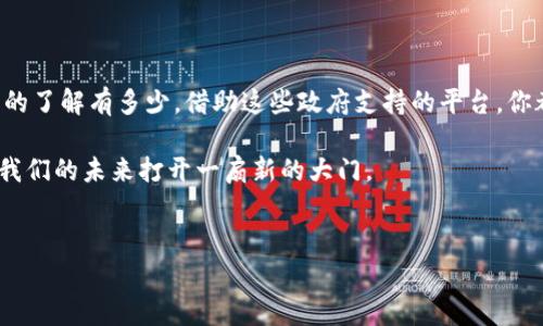 在当今数字经济蓬勃发展的时代，区块链技术逐渐走进了我们的生活和各行各业。如果你正在寻找国家正式的区块链平台以便参与、投资或获取相关信息，接下来我将为你介绍一些在这方面的不错选择。我们将探讨它们的背景、优势以及如何Utilize这些平台，希望能帮助到你。

1. 国家级区块链平台概述
国家级区块链平台，顾名思义，是由各国政府或者其下属机构建立的区块链技术应用平台。它们的存在是为了推广区块链技术在政府管理、经济激励及社会服务方面的应用，同时也致力于提供技术保障和安全防护。通过这些平台，用户不仅可以享受到更为高效的服务，还能够在一定程度上参与到技术创新中去。

2. 中国的区块链平台
在中国，政府和相关机构对区块链技术的支持与应用十分积极。以下是几个主要的国家级区块链平台：

2.1 可信链
可信链由中国信通院推出，旨在为企业和个人提供可信的区块链服务。它主要应用于数据存证、数字身份以及智慧合约等领域。利用该平台，用户可以轻松地在区块链上进行数据记录，从而确保信息的安全和不可篡改。

2.2 蚂蚁链
尽管蚂蚁链是由阿里巴巴集团旗下的蚂蚁金服推出，但它被视为国家大力支持的科技创新项目之一。蚂蚁链主要提供金融、供应链、物联网等领域的解决方案，具有较强的市场竞争力。

2.3 中央银行数字货币（CBDC）
中国人民银行推出的数字人民币（DCEP）可以视作国家级区块链应用的一个重要案例。它不仅是国家法定货币的数字化形式，更在各种支付场景中广泛应用，日益普及。

3. 其他国家的区块链平台
除了中国，其他国家也有各自政府推动或参与的区块链项目：

3.1 美国的区块链平台
在美国，区块链技术的发展主要是由私营部门推动的，比如Hyperledger和Ethereum等。尽管没有国家级的区块链平台，但美国政府也在积极探索如何利用区块链技术来提升公共服务的效率与透明度。

3.2 新加坡的区块链平台
新加坡金融管理局（MAS）推出了“Project Ubin”项目，旨在探索区块链技术在金融交易和结算中的应用。这个项目的核心目标是提高支付系统的效率，同时降低成本。

3.3 欧盟的区块链平台
欧盟委员会推出了“欧盟区块链观察站与论坛”，以推动欧洲范围内区块链技术的发展和应用。这个平台不仅是一个信息交流的地方，还汇聚了大量从业者和专家，共同探讨区块链技术的未来发展。

4. 如何选择合适的区块链平台
选择合适的区块链平台是一个重要的决定，以下几个要素可以帮助你做出更明智的选择：
ul
    li平台目标：确保平台的目标与你的需求相匹配。如果你是开发者，可能会更加关注技术框架和开发支持。/li
    li安全性：安全性是区块链技术最重要的特性之一，认真查看平台的安全机制。/li
    li社区支持：一个活跃的社区能够提供丰富的资源与帮助。/li
/ul

5. 小结
总的来说，国家级的区块链平台不仅为个人和企业提供了机遇，也为整个社会的数字化转型提供了有力的支持。无论你对区块链技术的了解有多少，借助这些政府支持的平台，你都能找到适合自己的参与方式。记得定期关注各个平台的最新动态，这样才能把握机会，获取更多资讯。

当然，区块链的世界非常复杂，只要我们保持学习和探索的心态，就一定能够在这条道路上走得更远。说真的，用心去了解区块链将为我们的未来打开一扇新的大门。

区块链平台, 可信链, 数字货币/guanjianci
专家揭秘：国家级区块链平台的独家秘诀