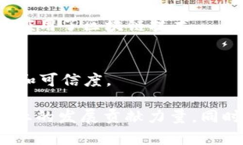 中国的区块链发展势头迅猛，众多央企也在这一领域积极布局，以下是一些主要的中国区块链央企：

1. **中国电子科技集团公司**（CETC）：
   - CETC致力于信息技术的研发，尤其在区块链领域有所涉及，参与国家级区块链项目。

2. **中国信息通信科技集团有限公司**（CICT）：
   - CICT积极推进区块链技术与5G、大数据等领域的融合。

3. **中国国家电网公司**：
   - 国家电网在能源管理和电力交易方面应用区块链技术，以提高运营效率和透明度。

4. **中国农业银行**：
   - 农业银行在金融领域探索区块链应用，推出相关的金融服务，增强农业金融服务的透明性和效率。

5. **中国建设银行**：
   - 建设银行同样在金融科技领域运用区块链技术，推动银行业务数字化转型。

6. **中国人民银行**（PBOC）：
   - 作为中国中央银行，人民银行在研究和推广数字人民币（DCEP）中应用了区块链技术。

7. **中国石油天然气集团公司**（CNPC）：
   - CNPC探索在油气交易和供应链管理中应用区块链，以提升透明度和可信度。

这些央企在区块链技术的研究与应用上不断深化，为推动中国区块链产业的发展贡献力量。同时，它们的探索也代表了国家在数字经济转型和技术革新方面的决心。  
