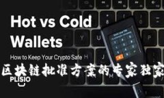 揭秘区块链批准方案的专