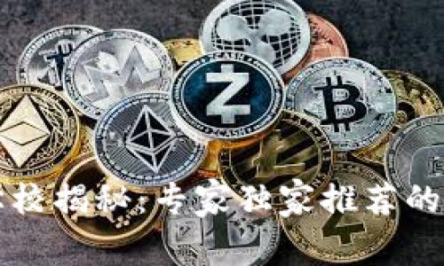 区块链工程技术的学校揭秘：专家独家推荐的顶尖院校和学习秘诀