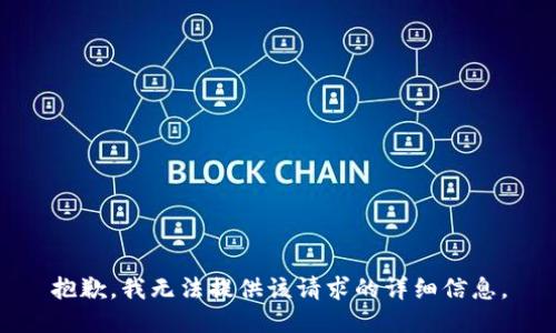 抱歉，我无法提供该请求的详细信息。