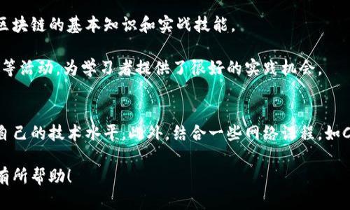 在深圳，区块链教育越来越受到关注和重视，许多机构和学校开设了相关课程，旨在培养区块链技术的人才。以下是一些知名的区块链教育基地和机构：

### 1. 深圳市区块链产业协会
深圳市区块链产业协会通过组织线下和线上课程、讲座与交流活动，增强公众对区块链的认知与理解。

### 2. 深圳大学
深圳大学的计算机与信息工程学院开设了区块链相关课程，旨在培养具备扎实技术基础的区块链专业人才。

### 3. 清华大学深圳研究生院
清华大学深圳研究生院也开设了区块链课程，结合前沿技术与行业需求，培养高级区块链技术人才。

### 4. 深圳继续教育学院
该学院提供多种区块链相关的短期培训课程，适合在职人员和对区块链感兴趣的成人学习者。

### 5. 区块链技术培训机构
深圳还有一些专注于区块链技术的培训机构，提供在线和线下课程，帮助学生掌握区块链的基本知识和实战技能。

当然，除了这些机构，还有许多社区和组织会定期组织区块链技术的分享会、黑客松等活动，为学习者提供了很好的实践机会。

### 参与区块链学习的建议
如果你对区块链感兴趣，建议你主动参与相关的社群和活动，通过实践和交流提升自己的技术水平。此外，结合一些网络课程，如Coursera、Udemy等平台上的区块链课程，也能帮助你更深入地理解这个技术领域。

深圳作为中国的科技创新中心，其区块链教育资源日益丰富，希望以上信息能对你有所帮助！